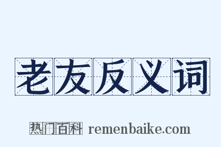 老友反义词是什么意思的图片